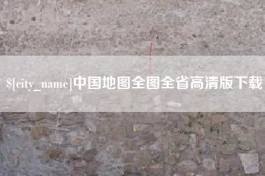 平顶山中国地图全图全省高清版下载