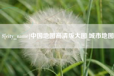 平顶山中国地图高清版大图 城市地图