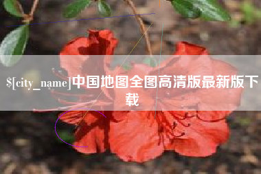 平顶山中国地图全图高清版最新版下载