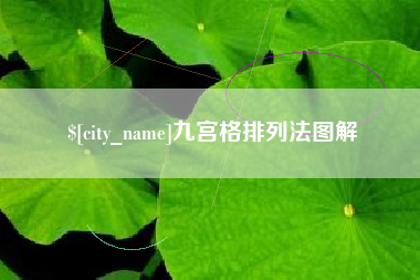 平顶山九宫格排列法图解