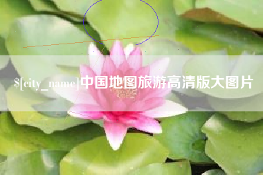 平顶山中国地图旅游高清版大图片