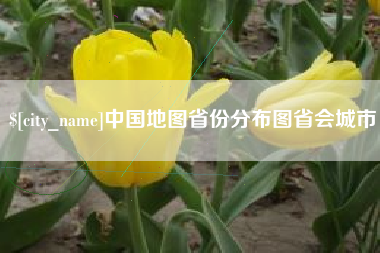 平顶山中国地图省份分布图省会城市