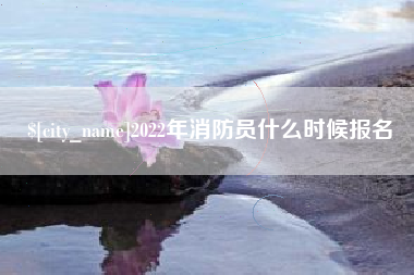 平顶山2022年消防员什么时候报名