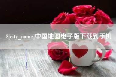 平顶山中国地图电子版下载到手机