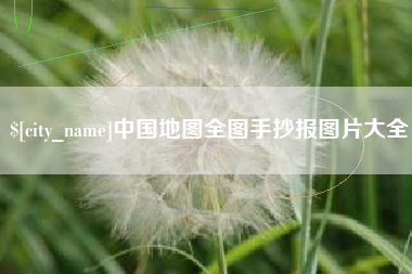 平顶山中国地图全图手抄报图片大全