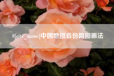 平顶山中国地图省份简图画法
