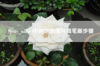 平顶山中国地图图片简笔画步骤