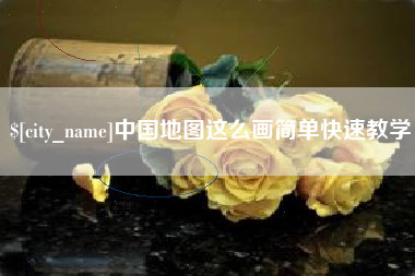 平顶山中国地图这么画简单快速教学