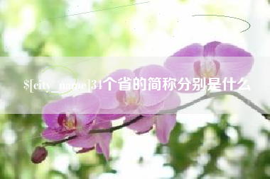平顶山34个省的简称分别是什么