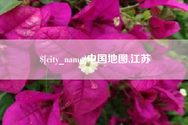 平顶山中国地图,江苏