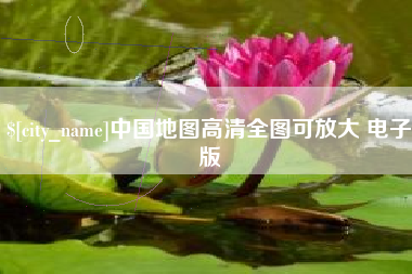 平顶山中国地图高清全图可放大 电子版