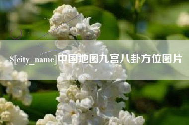平顶山中国地图九宫八卦方位图片