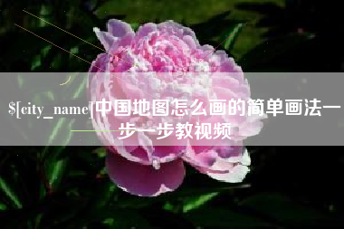 平顶山中国地图怎么画的简单画法一步一步教视频