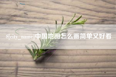 平顶山中国地图怎么画简单又好看