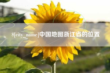 平顶山中国地图浙江省的位置