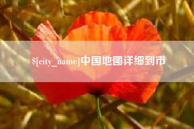 平顶山中国地图详细到市