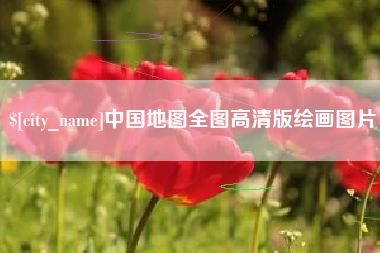 平顶山中国地图全图高清版绘画图片