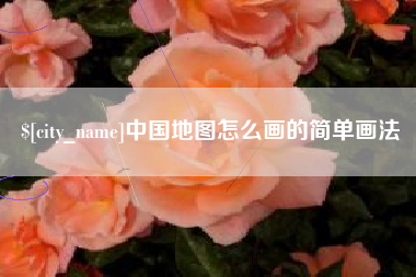 平顶山中国地图怎么画的简单画法
