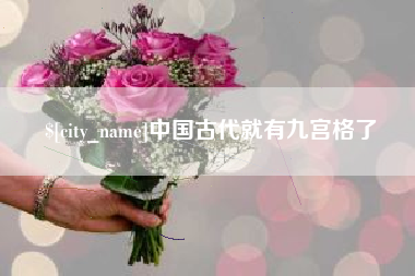 平顶山中国古代就有九宫格了
