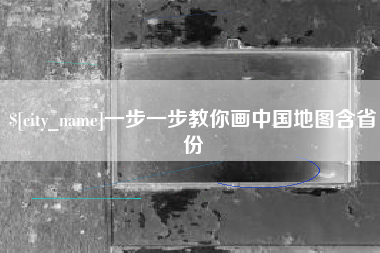 平顶山一步一步教你画中国地图含省份