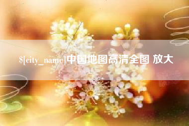 平顶山中国地图高清全图 放大