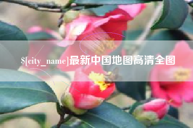 平顶山最新中国地图高清全图