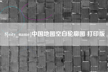 平顶山中国地图空白轮廓图 打印版