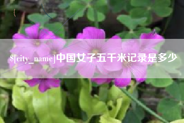 平顶山中国女子五千米记录是多少