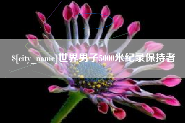 平顶山世界男子5000米纪录保持者