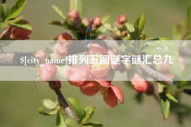 平顶山排列五图谜字谜汇总九