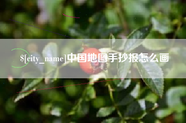 平顶山中国地图手抄报怎么画