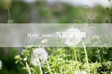 平顶山九宫图位置