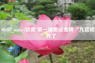 平顶山骄傲!第一波奥运金牌“九宫格”齐了