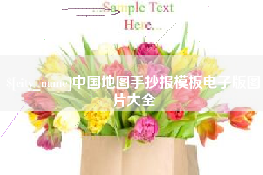 平顶山中国地图手抄报模板电子版图片大全