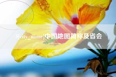 平顶山中国地图简称及省会