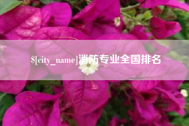 平顶山消防专业全国排名