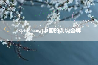 平顶山中国的九块金牌