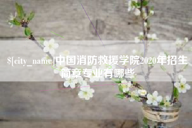 平顶山中国消防救援学院2020年招生简章专业有哪些