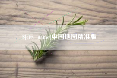 平顶山中国地图精准版