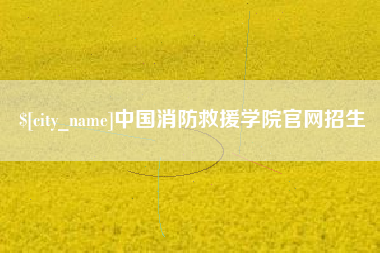 平顶山中国消防救援学院官网招生