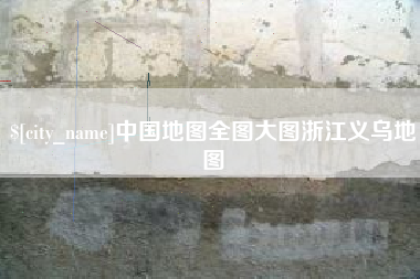 平顶山中国地图全图大图浙江义乌地图