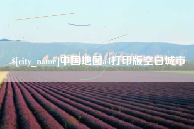 平顶山中国地图a4打印版空白城市