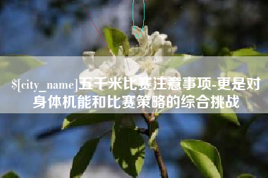 平顶山五千米比赛注意事项-更是对身体机能和比赛策略的综合挑战