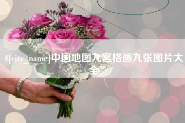 平顶山中国地图九宫格画九张图片大全