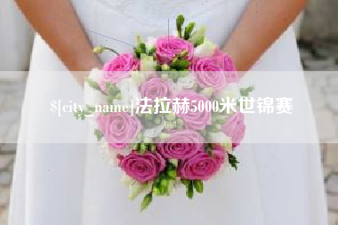 平顶山法拉赫5000米世锦赛