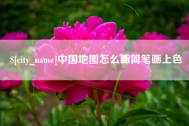 平顶山中国地图怎么画简笔画上色
