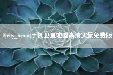 平顶山手机卫星地图高清实景免费版