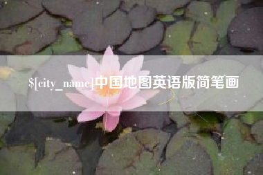 平顶山中国地图英语版简笔画
