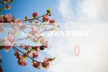 平顶山建筑九宫格图片