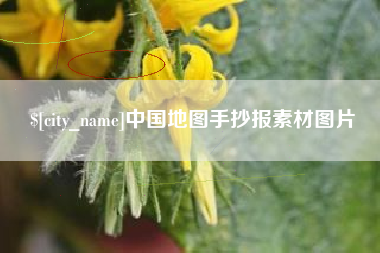 平顶山中国地图手抄报素材图片